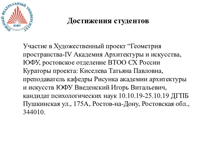 Достижения студентов Участие в Художественный проект “Геометрия пространства-IV Академия Архитектуры и искусства,