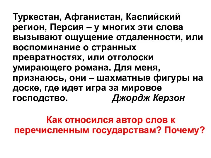 Туркестан, Афганистан, Каспийский регион, Персия – у многих эти слова вызывают ощущение