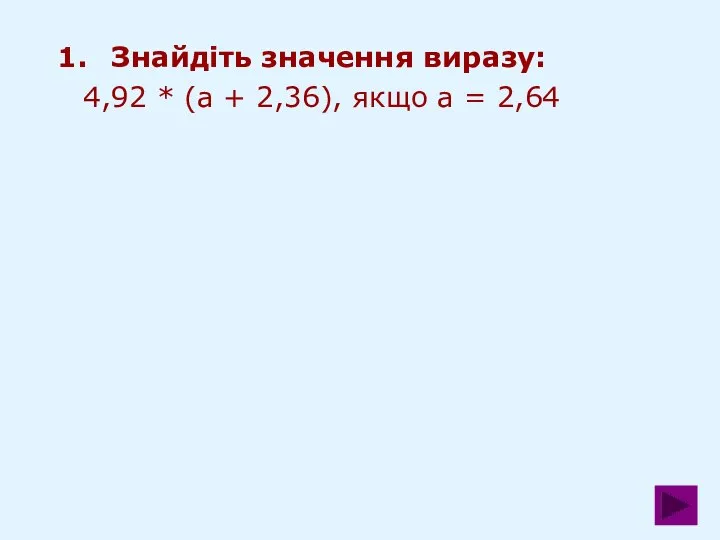 Знайдіть значення виразу: 4,92 * (а + 2,36), якщо а = 2,64