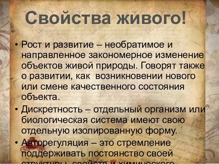 Рост и развитие – необратимое и направленное закономерное изменение объектов живой природы.