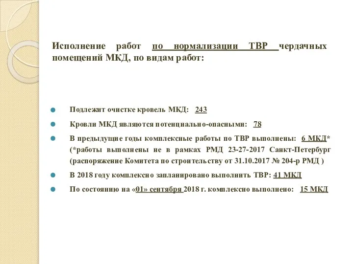 Исполнение работ по нормализации ТВР чердачных помещений МКД, по видам работ: Подлежит