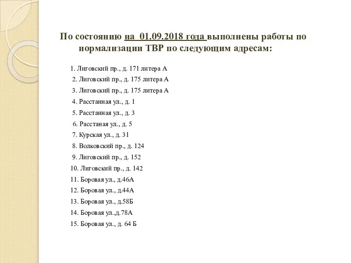 По состоянию на 01.09.2018 года выполнены работы по нормализации ТВР по следующим