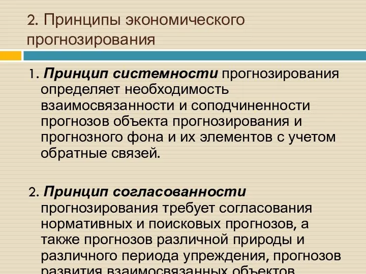 2. Принципы экономического прогнозирования 1. Принцип системности прогнозирования определяет необходимость взаимосвязанности и