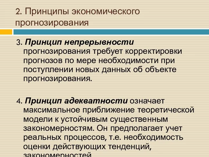 2. Принципы экономического прогнозирования 3. Принцип непрерывности прогнозирования требует корректировки прогнозов по