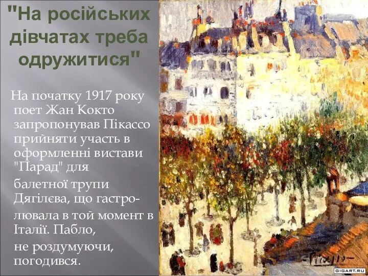"На російських дівчатах треба одружитися" На початку 1917 року поет Жан Кокто