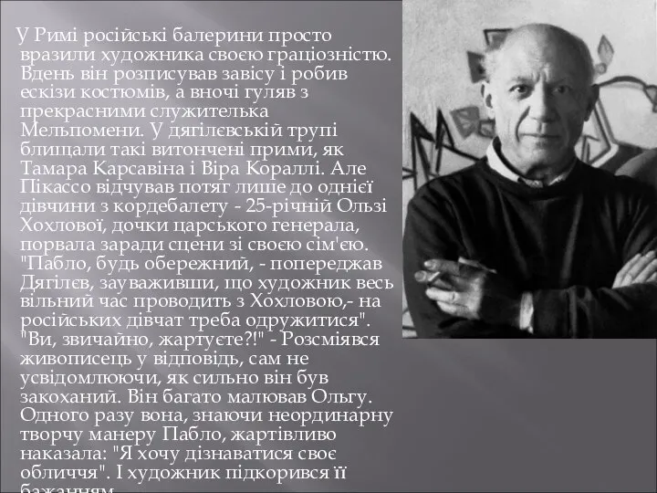 У Римі російські балерини просто вразили художника своєю граціозністю. Вдень він розписував