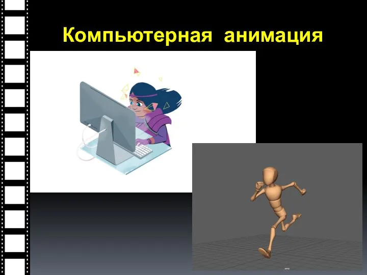 Компьютерная анимация