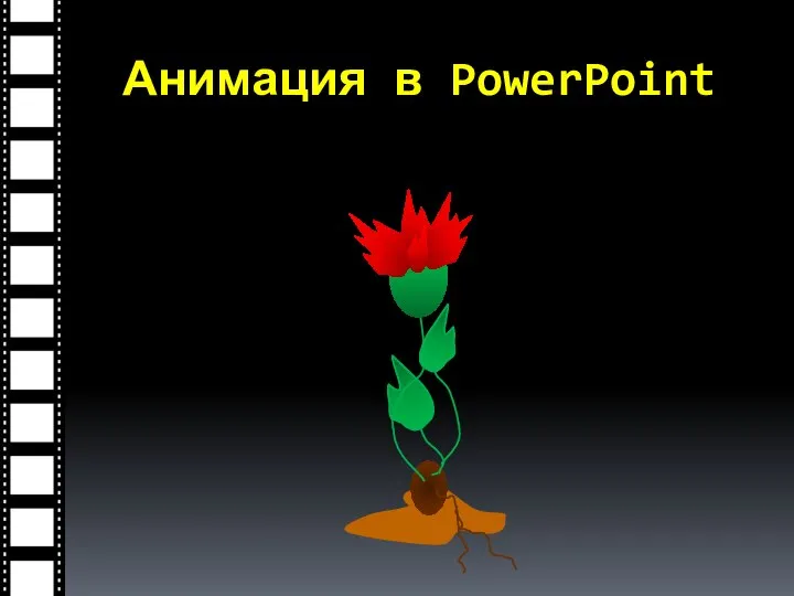 Анимация в PowerPoint