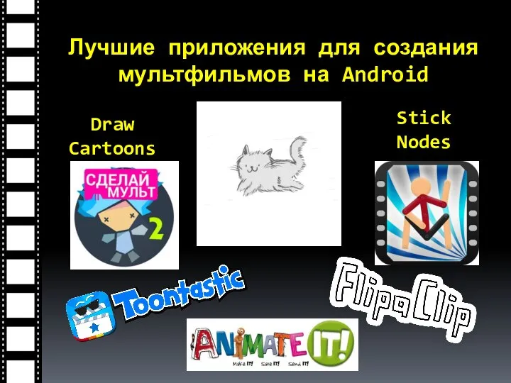 Stick Nodes Лучшие приложения для создания мультфильмов на Android Draw Cartoons