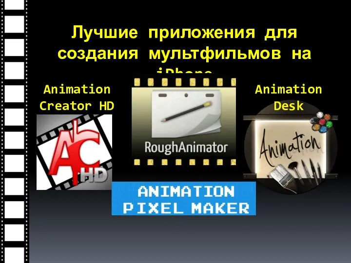 Лучшие приложения для создания мультфильмов на iPhone Animation Desk Animation Creator HD
