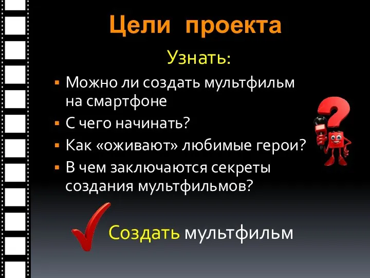 Цели проекта Можно ли создать мультфильм на смартфоне С чего начинать? Как