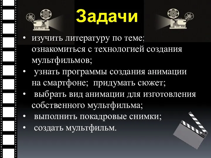 Задачи изучить литературу по теме; ознакомиться с технологией создания мультфильмов; узнать программы