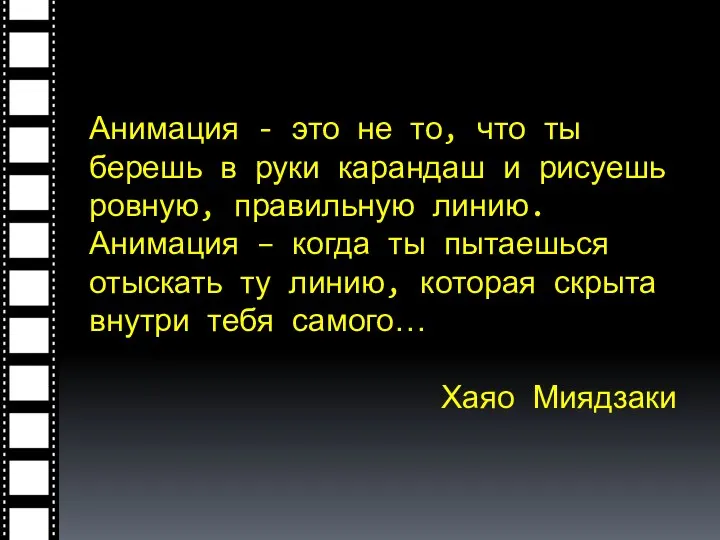 Анимация - это не то, что ты берешь в руки карандаш и