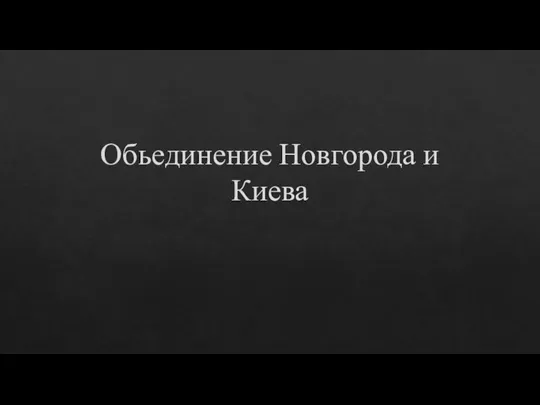 Обьединение Новгорода и Киева