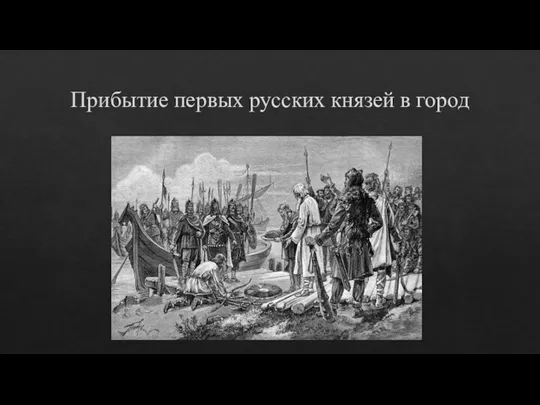 Прибытие первых русских князей в город
