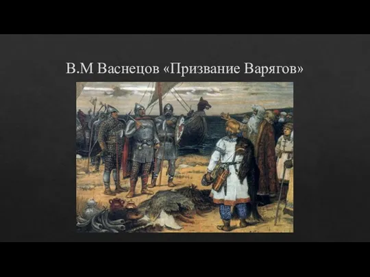 В.М Васнецов «Призвание Варягов»