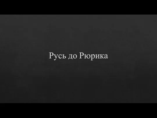 Русь до Рюрика