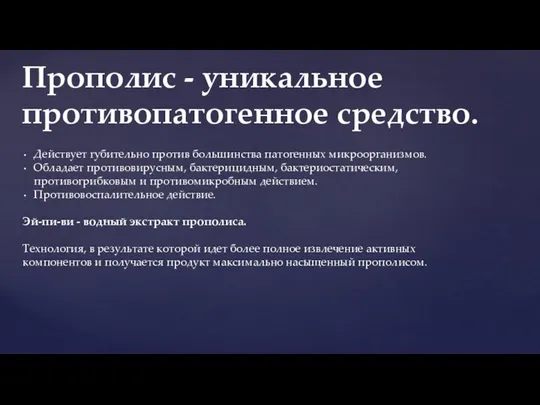 Действует губительно против большинства патогенных микроорганизмов. Обладает противовирусным, бактерицидным, бактериостатическим, противогрибковым и