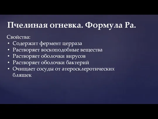 Пчелиная огневка. Формула Ра. Свойства: Содержит фермент церраза Растворяет воскоподобные вещества Растворяет