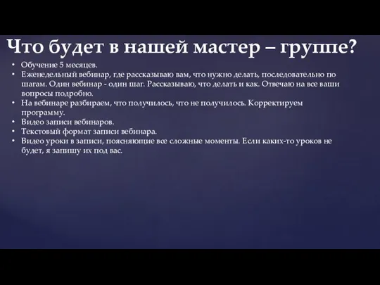 Обучение 5 месяцев. Еженедельный вебинар, где рассказываю вам, что нужно делать, последовательно