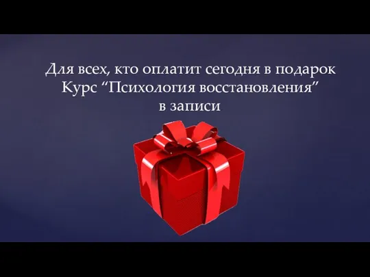 Для всех, кто оплатит сегодня в подарок Курс “Психология восстановления” в записи.