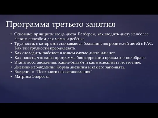 Программа третьего занятия Основные принципы ввода диета. Разберем, как вводить диету наиболее