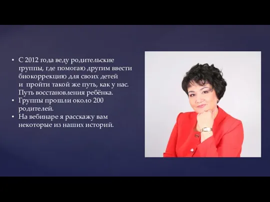 С 2012 года веду родительские группы, где помогаю другим ввести биокоррекцию для