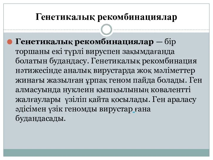 Генетикалық рекомбинациялар Генетикалық рекомбинациялар — бір торшаны екі түрлі вируспен зақымдағанда болатын