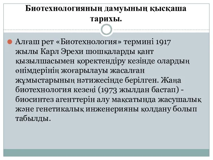 Биотехнологияның дамуының қысқаша тарихы. Алғаш рет «Биотехнология» термині 1917 жылы Карл Эрехи