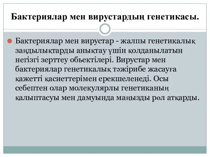 Бактериялар мен вирустардың генетикасы. Бактериялар мен вирустар - жалпы генетикалық заңдылықтарды анықтау