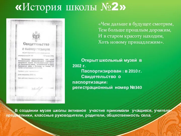 «История школы №2» В создании музея школы активное участие принимали учащиеся, учителя-предметники,