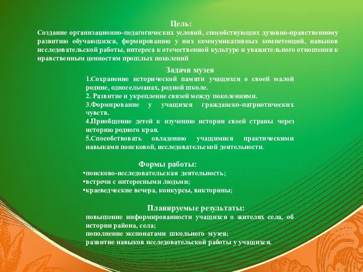 Цель: Создание организационно-педагогических условий, способствующих духовно-нравственному развитию обучающихся, формированию у них коммуникативных