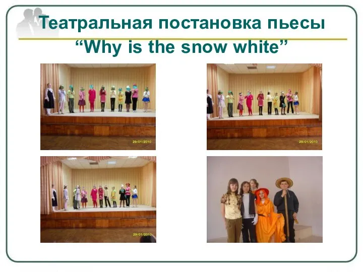 Театральная постановка пьесы “Why is the snow white”