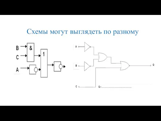 Схемы могут выглядеть по разному