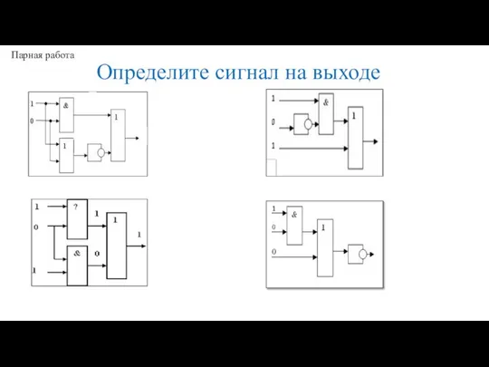 Определите сигнал на выходе Парная работа