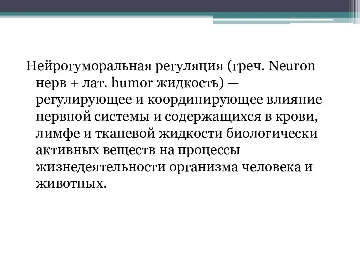 Нейрогуморальная регуляция (греч. Neuron нерв + лат. humor жидкость) — регулирующее и