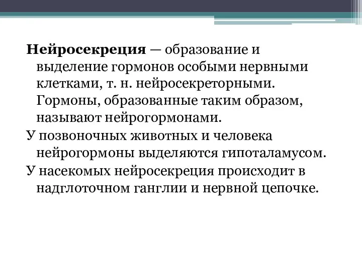 Нейросекреция — образование и выделение гормонов особыми нервными клетками, т. н. нейросекреторными.