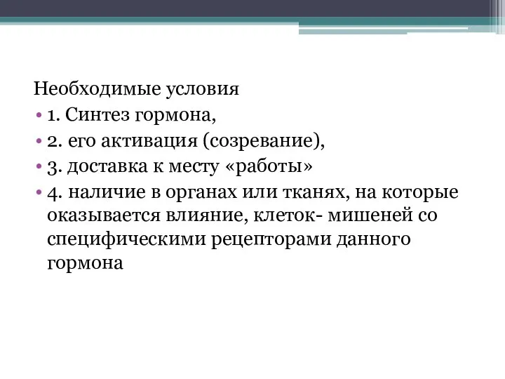 Необходимые условия 1. Синтез гормона, 2. его активация (созревание), 3. доставка к