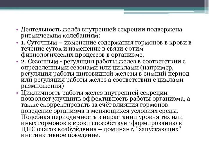 Деятельность желёз внутренней секреции подвержена ритмическим колебаниям: 1. Суточным – изменение содержания