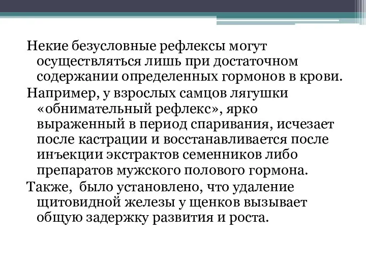 Некие безусловные рефлексы могут осуществляться лишь при достаточном содержании определенных гормонов в