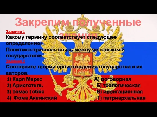 Закрепим полученные знания Задание 1 Какому термину соответствует следующее определение? Политико-правовая связь