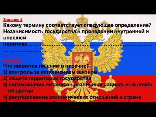 Задание 4 Какому термину соответствует следующее определение? Независимость государства в проведении внутренней