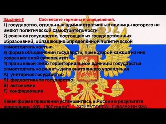 Задание 6 Соотнесите термины и определения. 1) государство, отдельные административные единицы которого