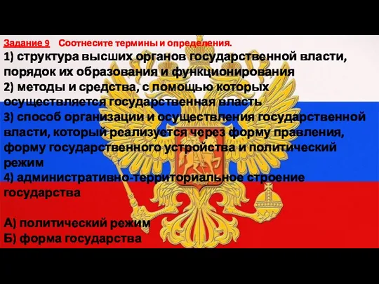 Задание 9 Соотнесите термины и определения. 1) структура высших органов государственной власти,