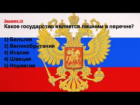 Задание 10 Какое государство является лишним в перечне? 1) Бельгия 2) Великобритания