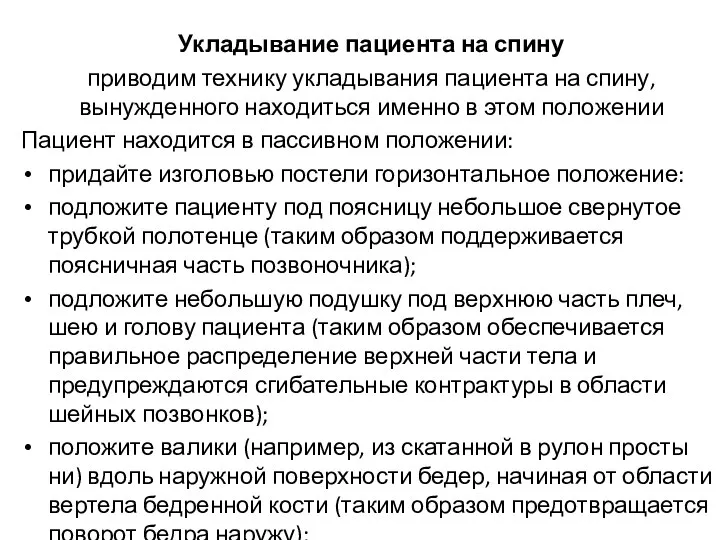 Укладывание пациента на спину приводим технику укладывания пациента на спину, вынужденного находиться