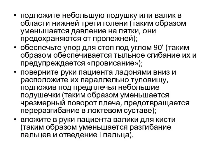 подложите небольшую подушку или валик в области ниж­ней трети голени (таким образом