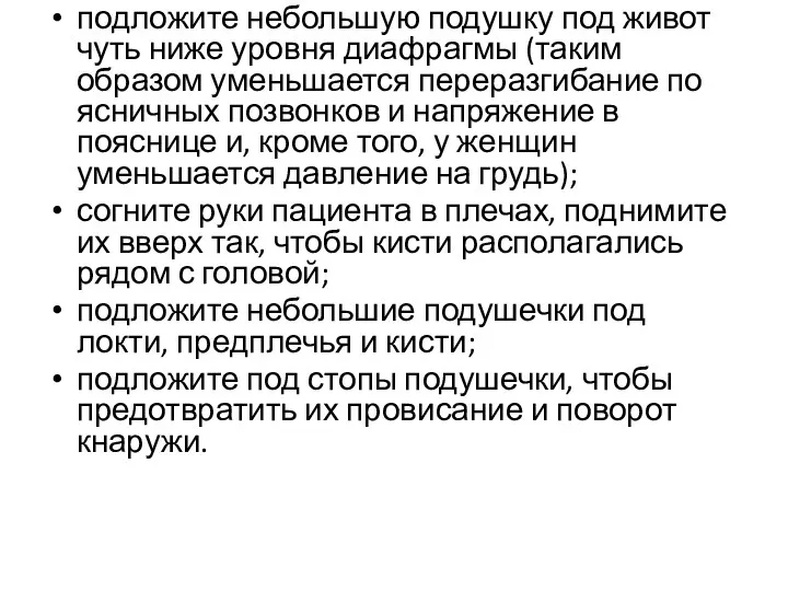 подложите небольшую подушку под живот чуть ниже уров­ня диафрагмы (таким образом уменьшается