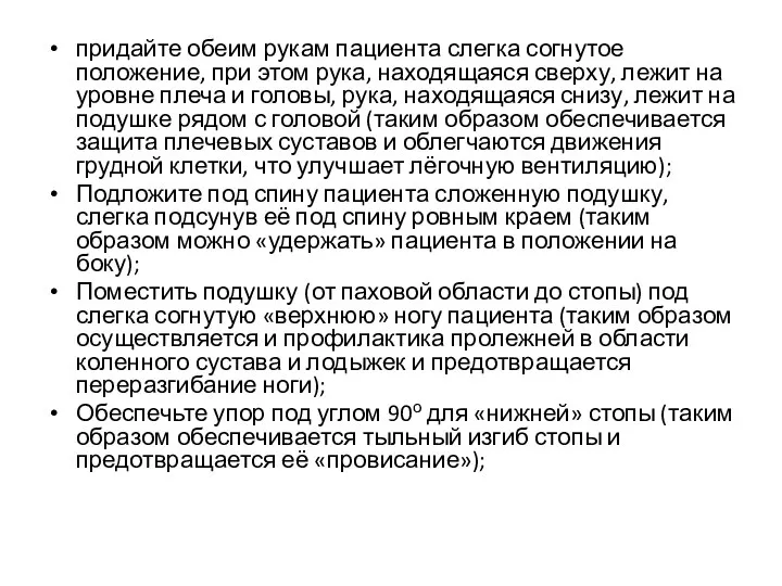 придайте обеим рукам пациента слегка согнутое положение, при этом рука, находящаяся сверху,