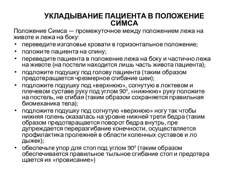 УКЛАДЫВАНИЕ ПАЦИЕНТА В ПОЛОЖЕНИЕ СИМСА Положение Симса — промежуточное между положе­нием лежа